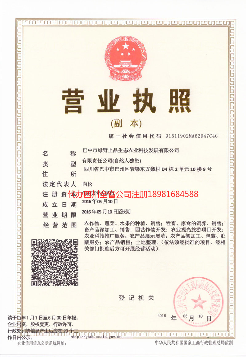 乐至乐至绿野上品生态农业科技发展有限公司