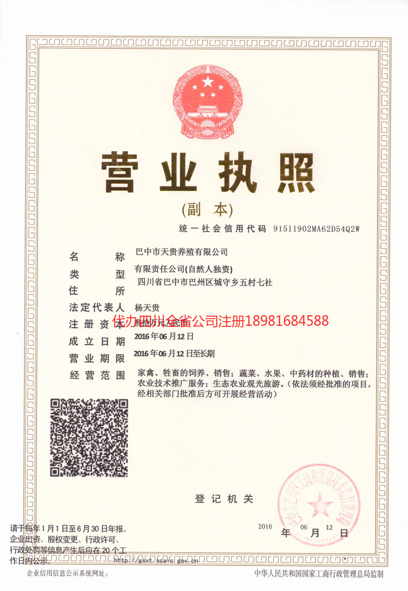 乐至乐至天贵养殖有限公司