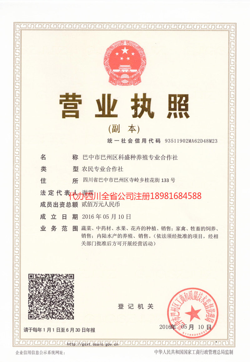 乐至乐至科盛种养殖专业合作社