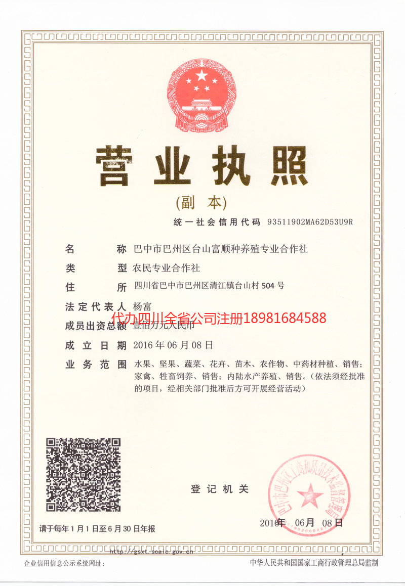 乐至乐至台山富顺种养殖专业合作社