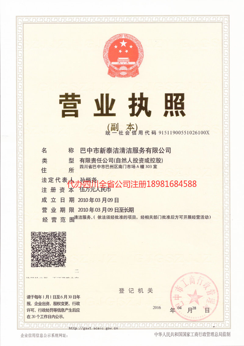 乐至乐至新泰洁清洁服务有限公司