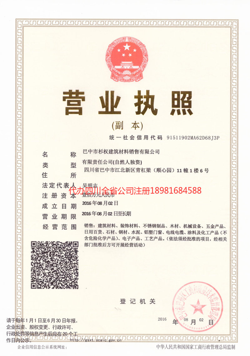 乐至乐至杉权建筑材料销售有限公司